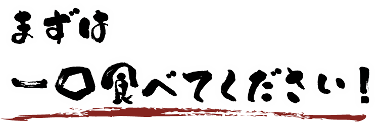 まずは一口！