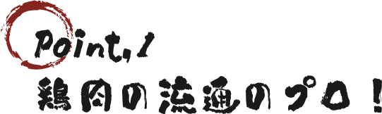 鶏肉の流通のプロ