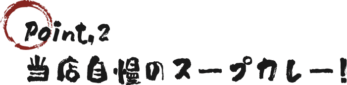 当店自慢のスープカレー